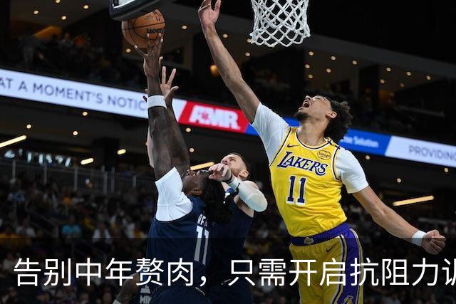 告别中年赘肉，只需开启抗阻力训练的魔法！