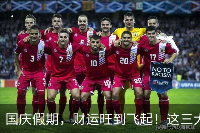 国庆假期，财运旺到飞起！这三大生肖的朋友快来围观