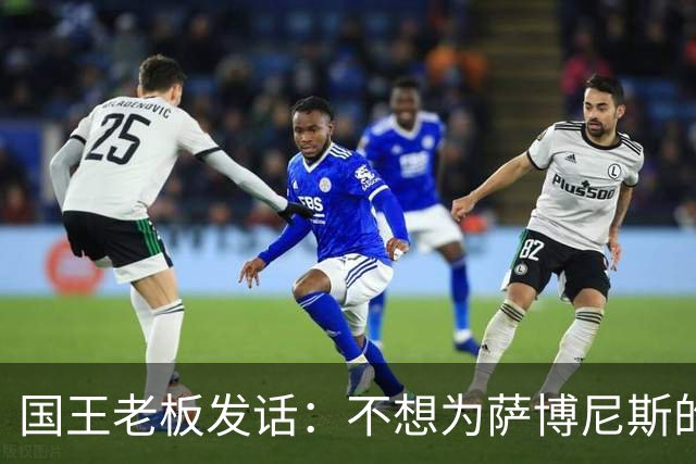 国王老板发话：不想为萨博尼斯的“离家出走”买单！