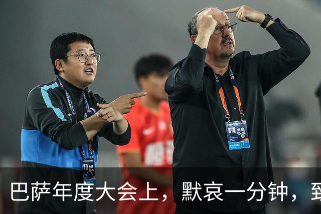 巴萨年度大会上，默哀一分钟，致敬永远的会员们