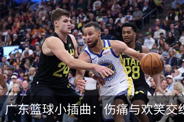 广东篮球小插曲：伤痛与欢笑交织的备战日常