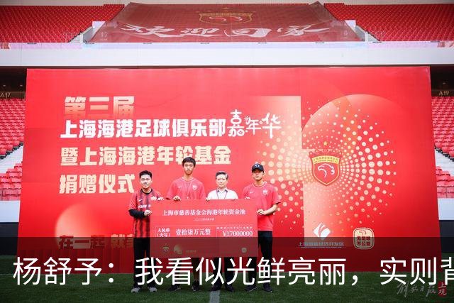 杨舒予：我看似光鲜亮丽，实则背后有队友撑腰！