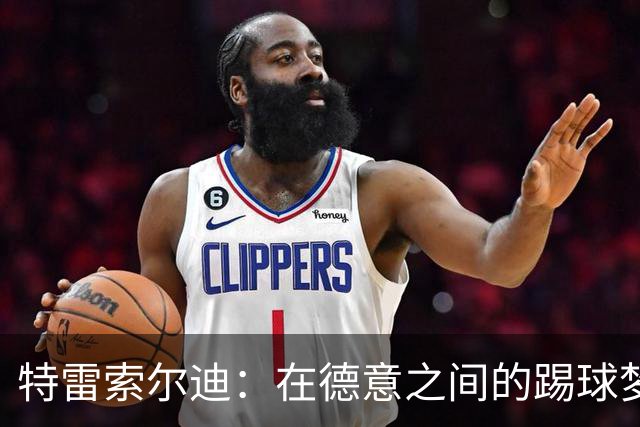 特雷索尔迪：在德意之间的踢球梦想与克洛普的温柔推手