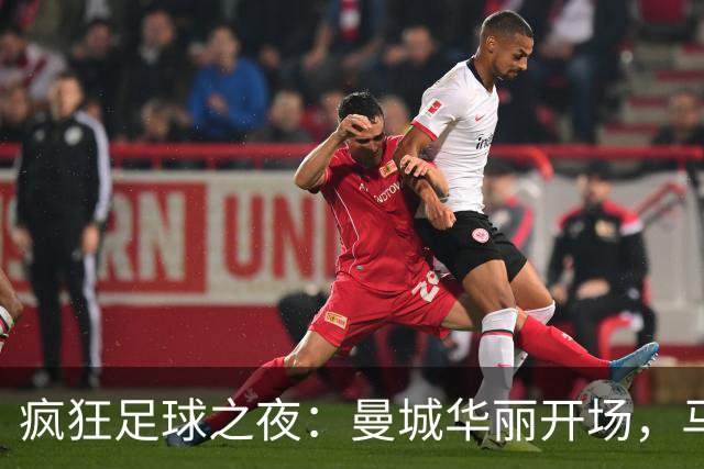 疯狂足球之夜：曼城华丽开场，马赛变成“悲剧团