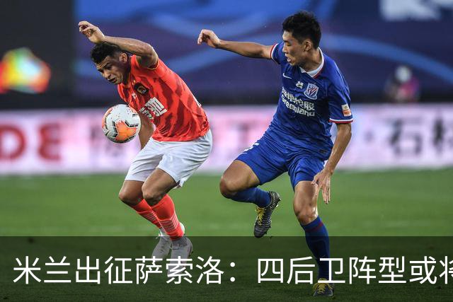 米兰出征萨索洛：四后卫阵型或将再现，莫雷拉有望首发！
