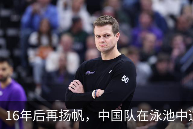 16年后再扬帆，中国队在泳池中逆袭夺冠！