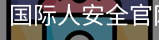 国际人安全官网